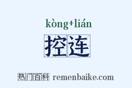 控连是什么意思的图片